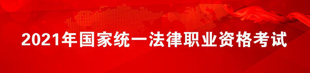 2021年国家统一法律职业资格考试1.jpg