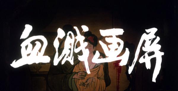 血溅画屏.mp4_1640651921951.png