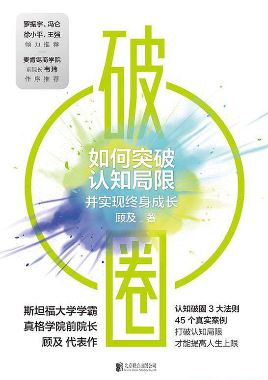 破圈：如何突破认知局限并实现终身成长.jpeg