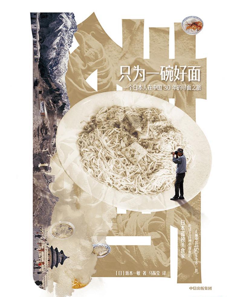 只为一碗好面：一个日本人在中国30年的寻面之旅.jpg