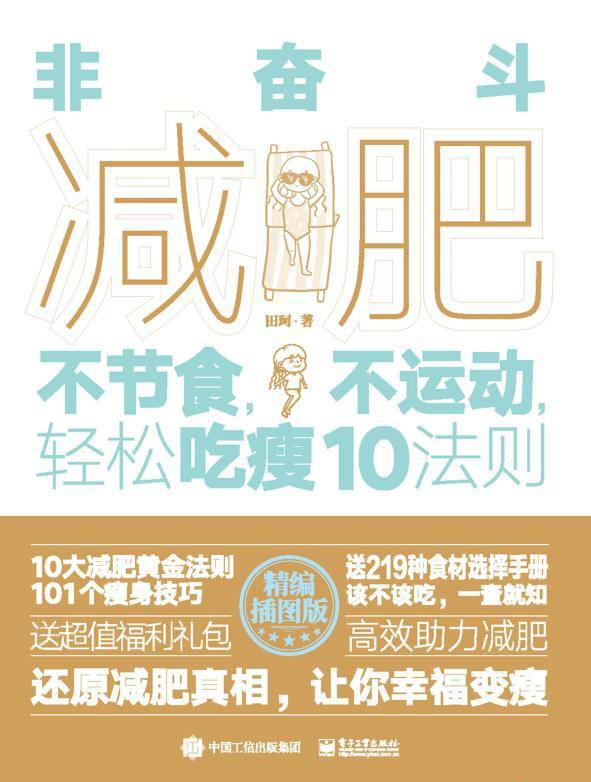 非奋斗减肥：不节食，不运动，轻松吃瘦10法则.jpeg