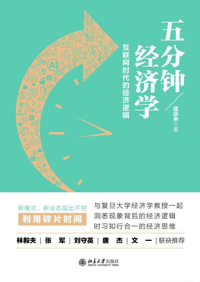 五分钟经济学：互联网时代的经济逻辑.jpeg