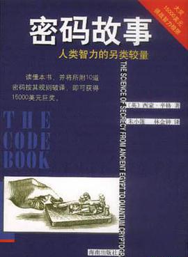 密码故事  人类智力的另类较量.jpg