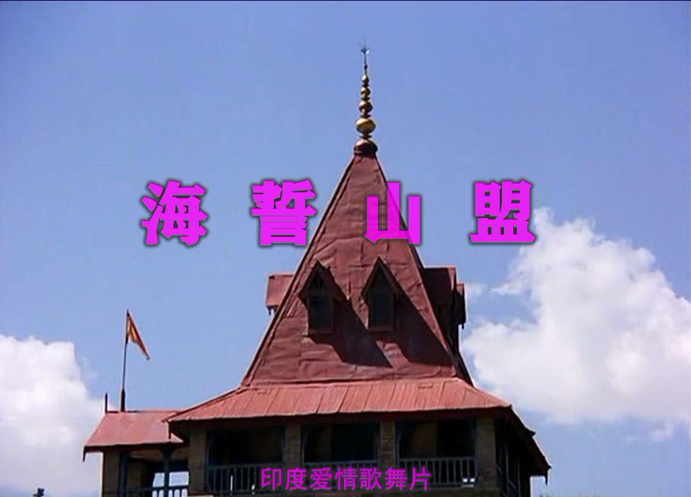 海誓山盟1.jpg