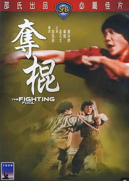 夺棍2.jpg