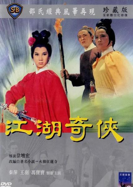 火烧红莲寺之江湖奇侠2.jpg