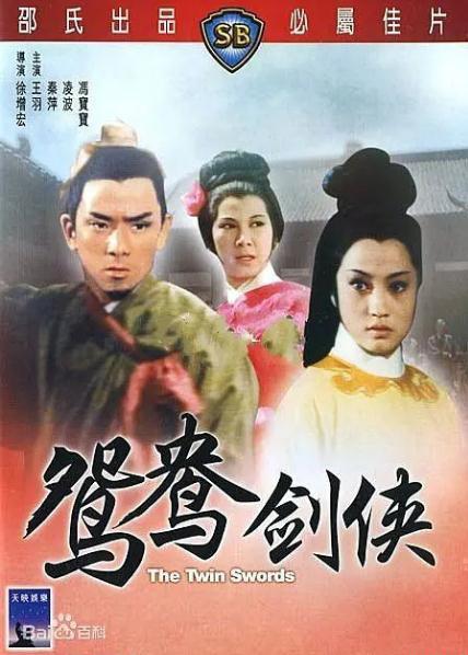 火烧红莲寺之鸳鸯剑侠2.jpg
