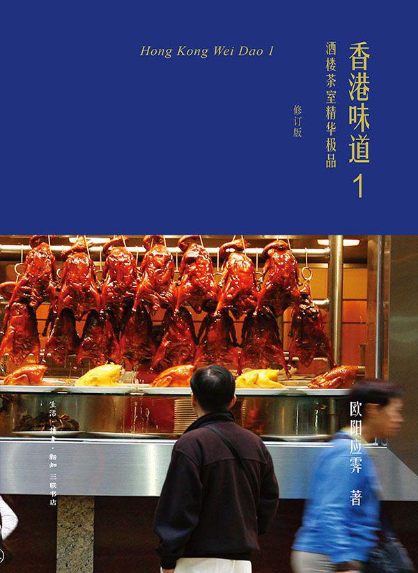 香港味道1：酒楼茶室精华极品（修订版）.jpg
