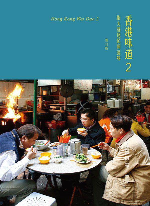 香港味道2：街头巷尾民间滋味.jpg