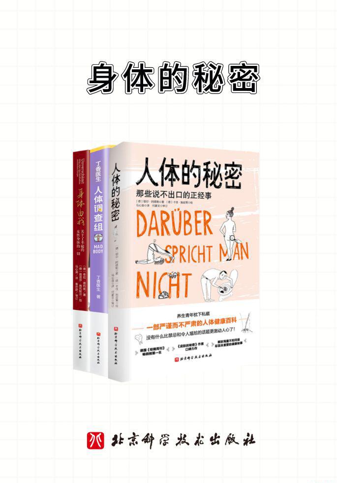 身体的秘密（共3册）.jpeg