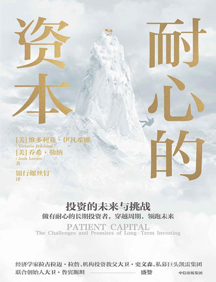 耐心的资本：投资的未来与挑战.jpeg