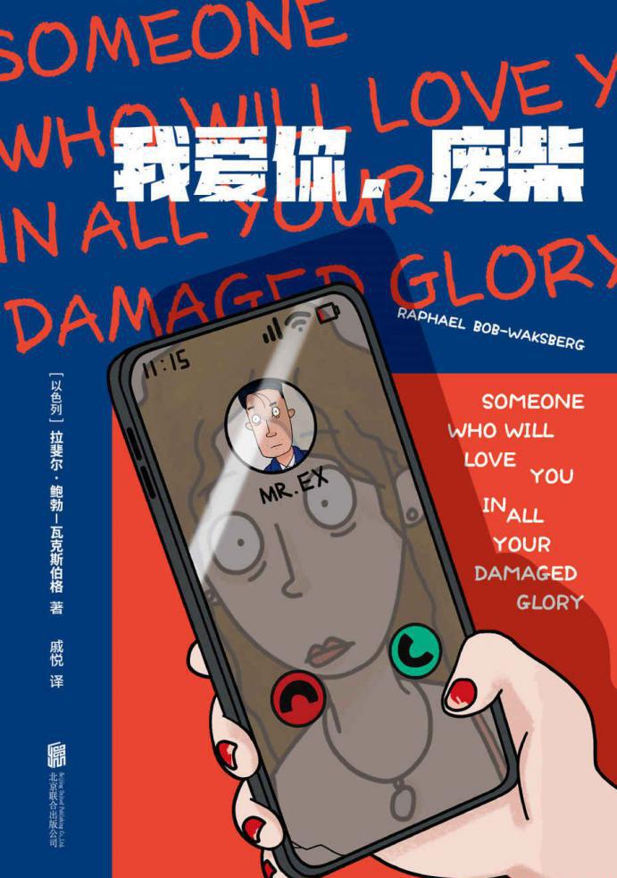 我爱你，废柴 - 拉斐尔·鲍勃-瓦克斯伯格.jpeg