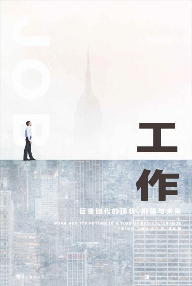 工作：巨变时代的现状、挑战与未来.jpeg