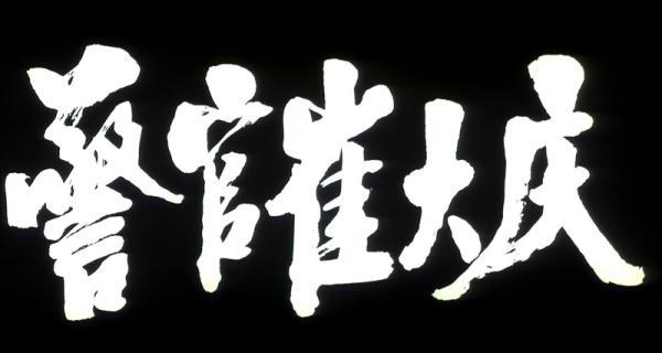 警官崔大庆.mp4_1647261815981.png
