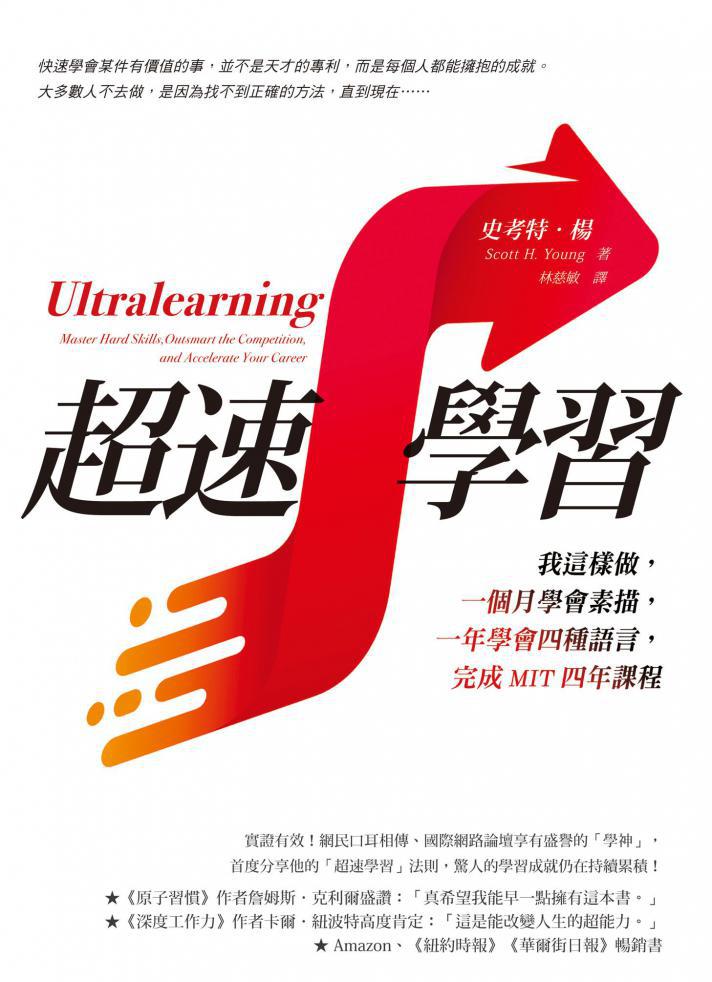 超速學習：我這樣做，一個月學會素描，一年學會四種語言，完成MIT四年課程.jpg