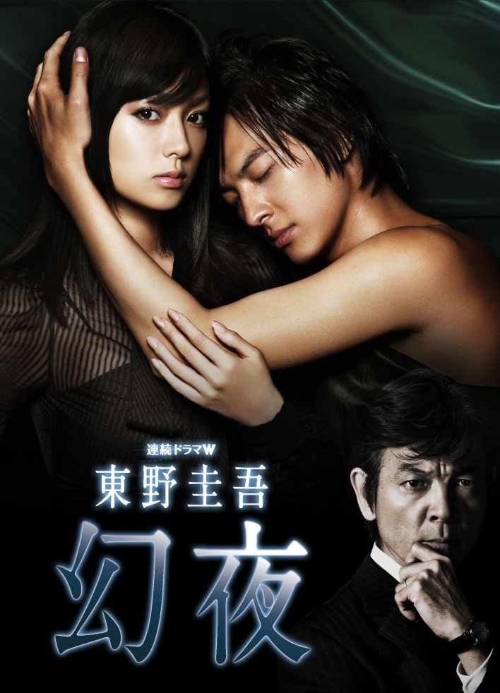 幻夜.2010.（《白夜行》姊妹篇）全8集.jpg