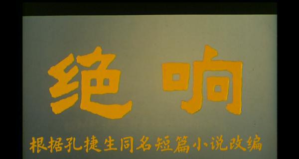 绝响.mp4_1648032546522.png