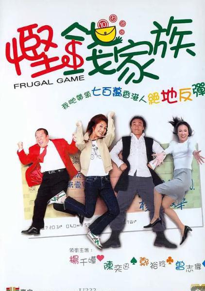 悭钱家族2.jpg