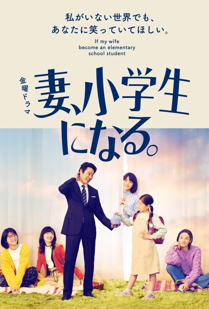 妻子变成小学生 妻.jpg