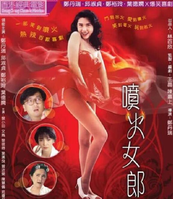 [喜剧][动作]【喷火女郎】[1992].[邱淑贞].[郑裕玲].[4K].[高码超清].[无删减修复版]-20.78G.jpg