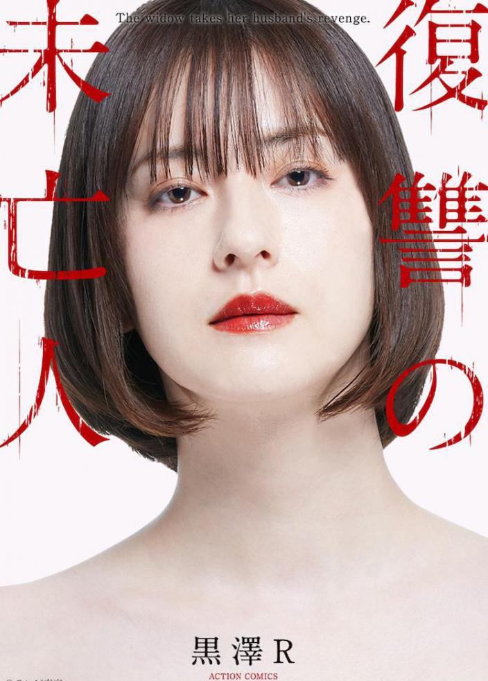 复仇的未亡人(更至第4集).jpg