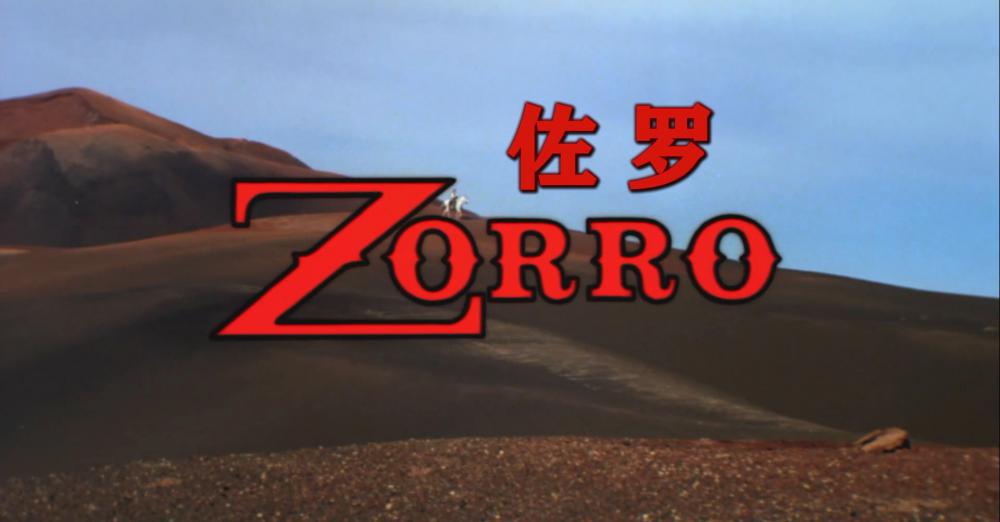 佐罗Zorro（1975法国西部动作片 国配简中）豆瓣评分8.9【阿兰·德龙  奥塔维亚·皮科洛】★..jpg