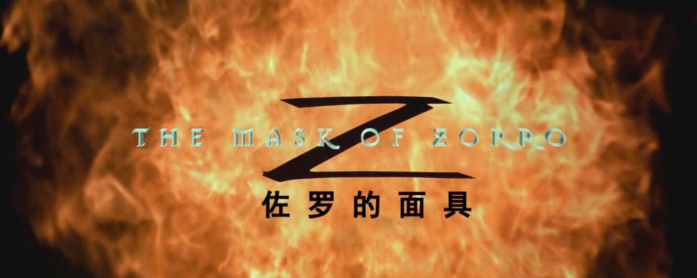 佐罗的面具（1998德美西部爱情片 国配简中）豆瓣评分7.5【安东尼奥·班德拉斯 凯瑟琳·泽塔-.jpg