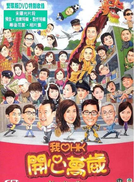 我爱HK 开心万岁2.jpg