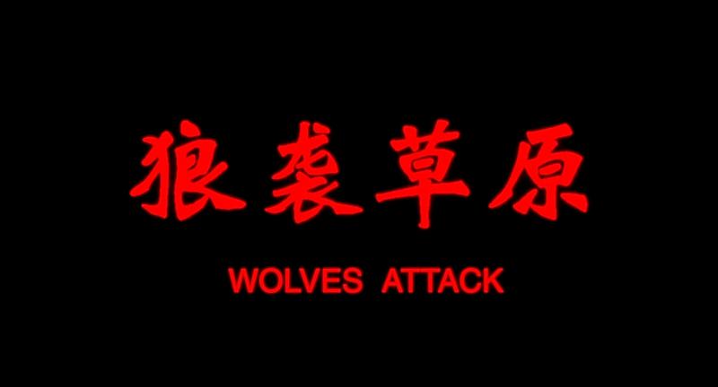 狼袭草原.mp4_1649898105925.png