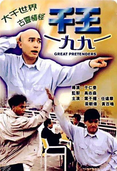 千王1991 2.jpg