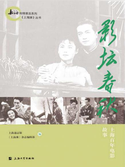 影坛春秋  上海百年电影故事.png
