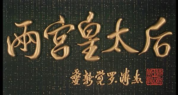 两宫皇太后.mp4_1652432226695.png
