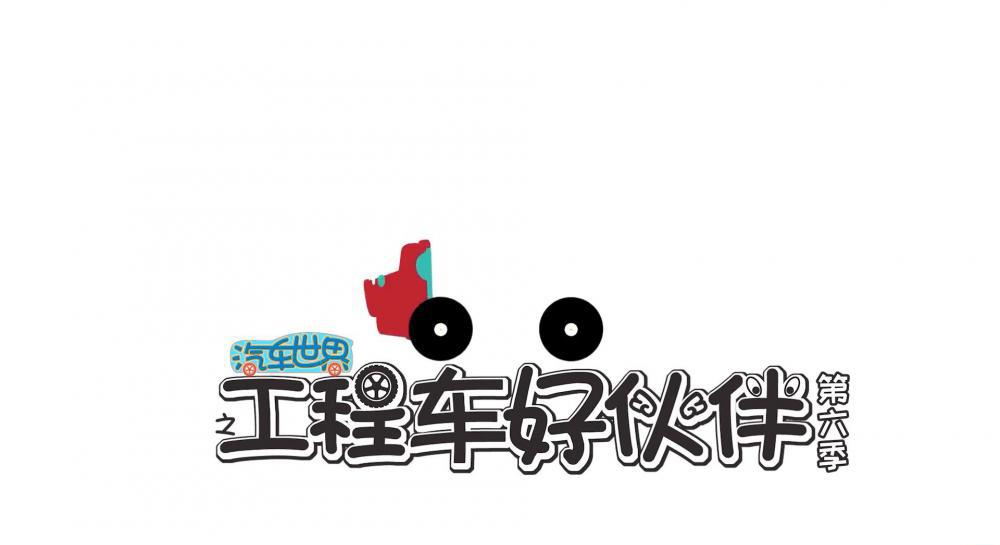 第六季 第1集 工程车建造马圈.mp4_20220514_133635.748.jpg