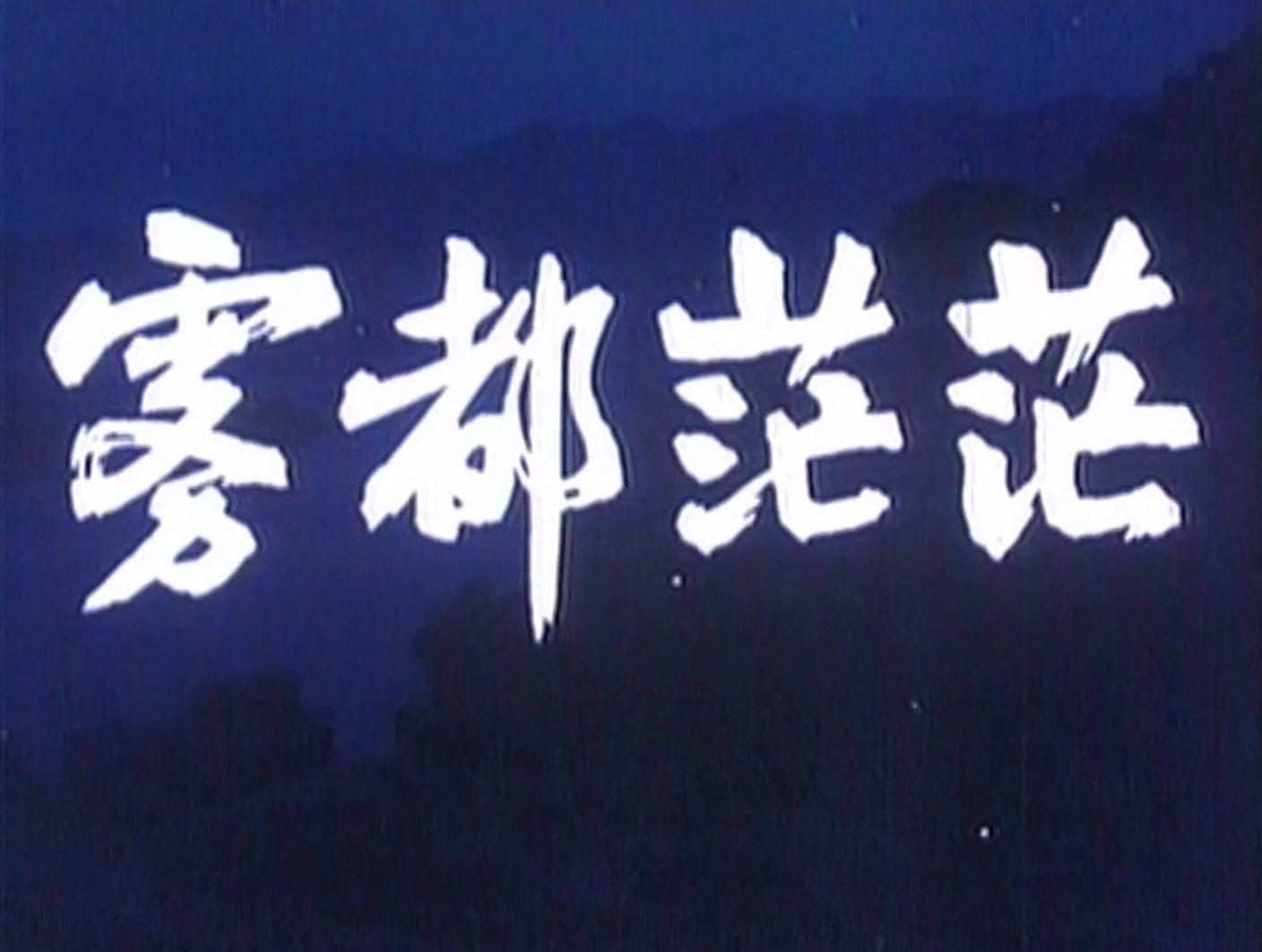 雾都茫茫（1980）.mkv_20220610_134011.103.jpg