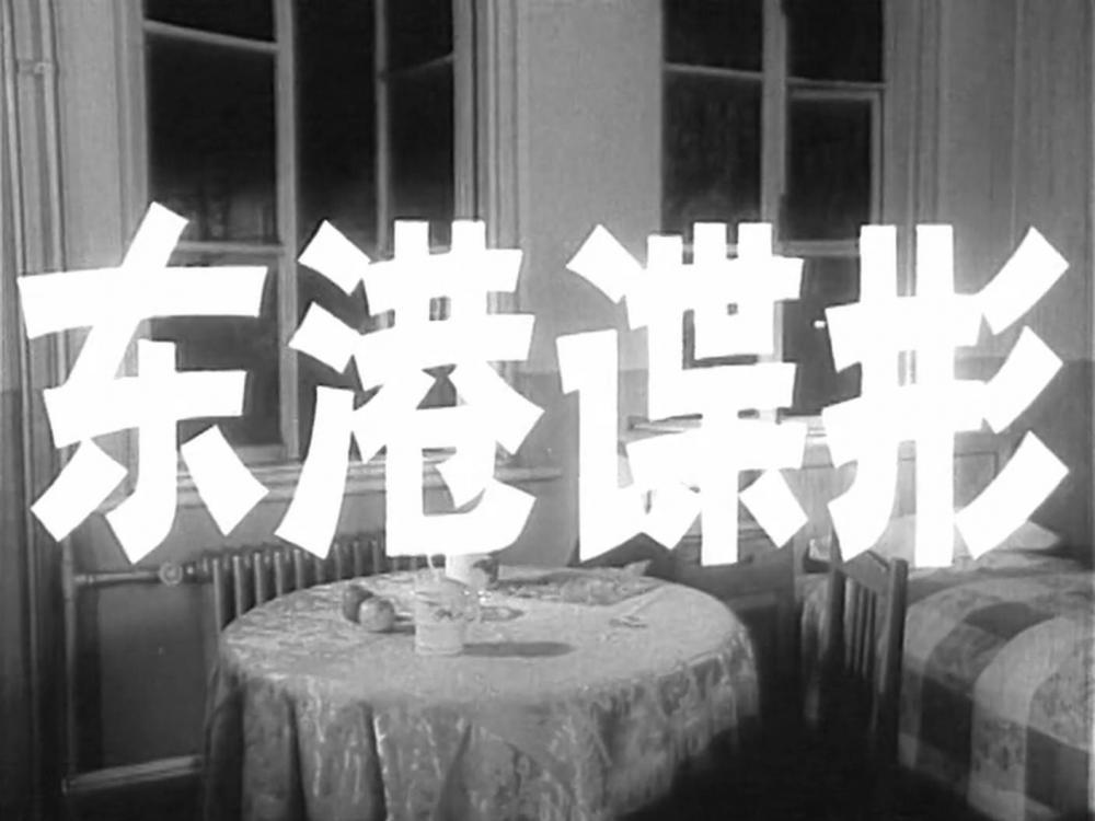 东港谍影（1978）.mkv_20220613_185403.246.jpg