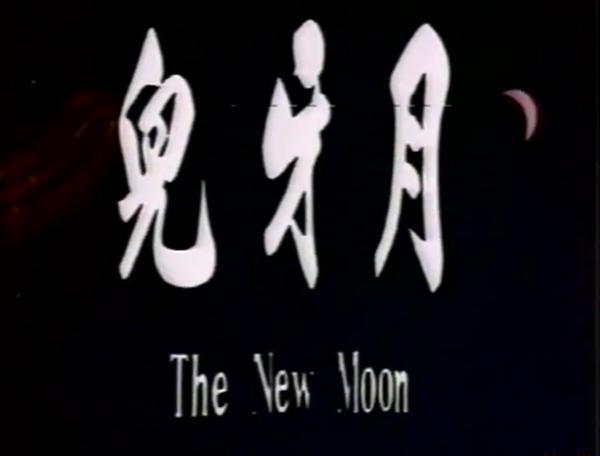 月牙儿 New Moon 1976 姚凤磐绝版鬼片之2_1655433372739.png
