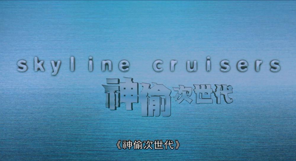 神偷次世代.BDiso.net]Skyline.Cruisers.2000.Blu-ray.1080p.HEVC.Main 10.LPCM.2.0.-DIY.mk.jpg