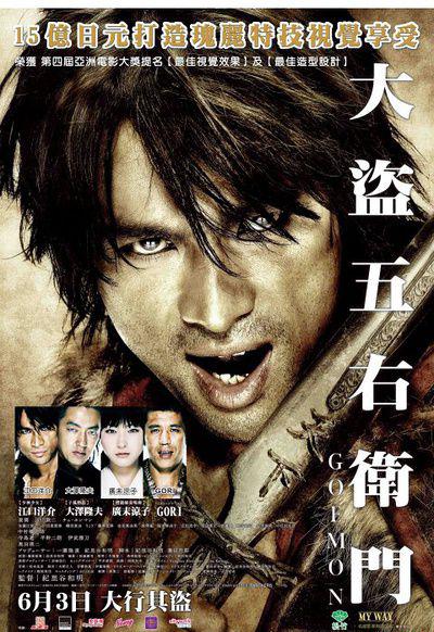 侠盗石川：大盗石川五右卫门 GOEMON (2009年).jpg