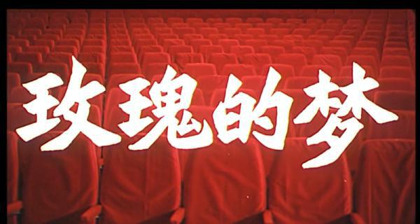 玫瑰的梦.mp4_1657071121714.png