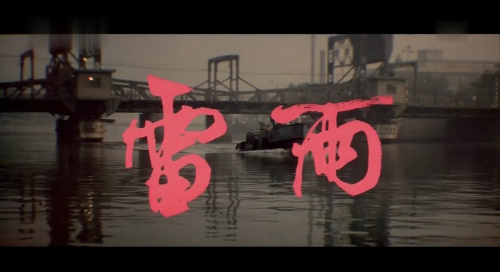 （上影）雷雨 1984.BluRay.x.265.mp4_20220707_131916.578.jpg