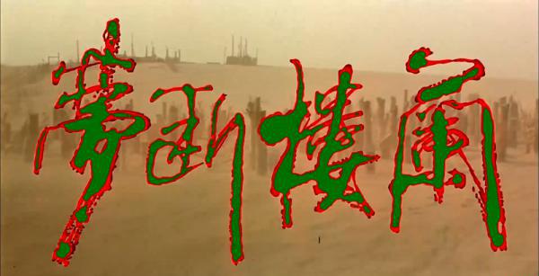 梦断楼兰.mp4_1657270360911.png