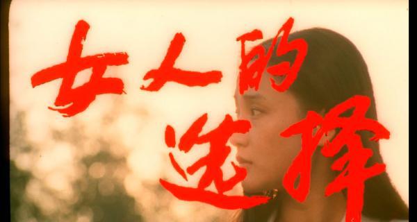 女人的选择.mp4_1657870834827.png