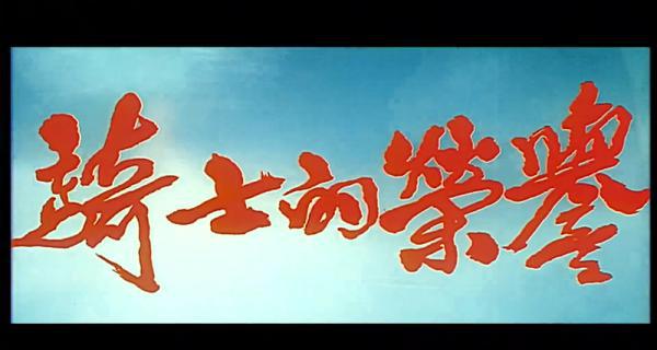 骑士的荣誉.mp4_1658389730260.png