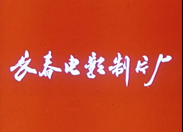 青松岭1965版.mp4_1658475163270.png