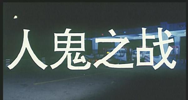 人鬼之战.mp4_1658714852607.png