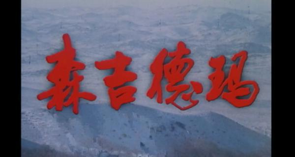 森吉德玛.mp4_1658917128282.png