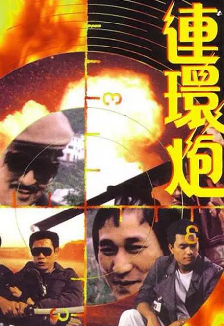 连环炮2.jpg