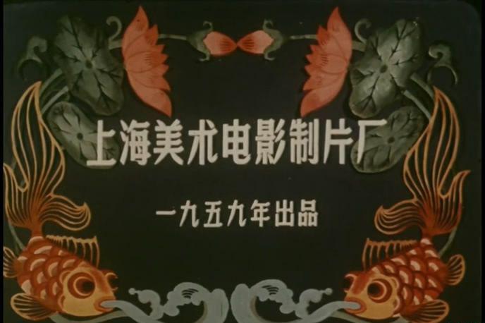 渔童 (1959) （4K修复[20220808-1523450].JPG