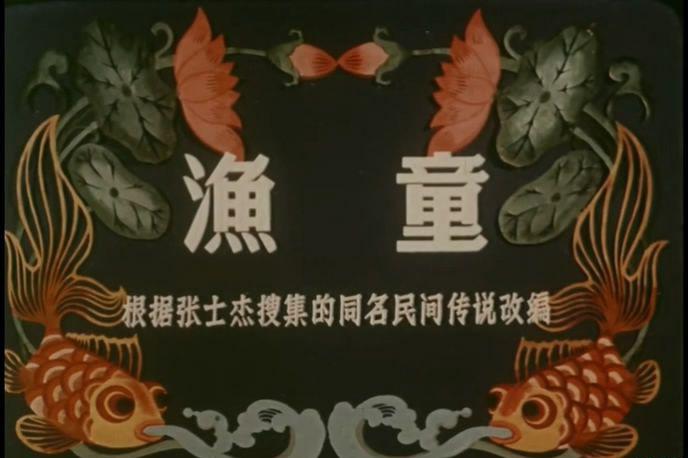 渔童 (1959) （4K修复[20220808-1523551].JPG