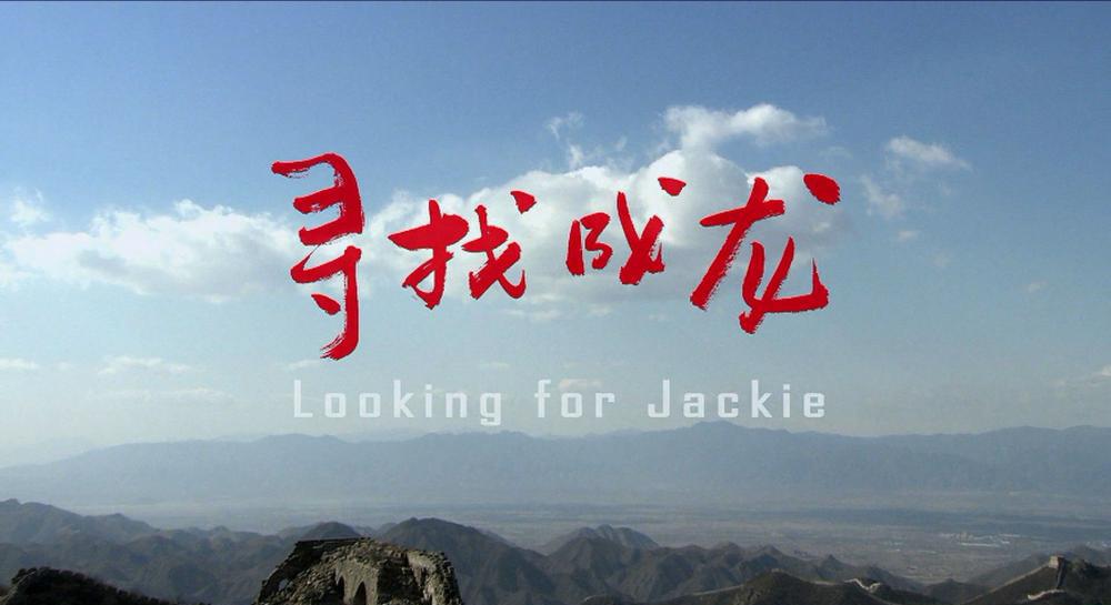 寻找成龙.Looking.for.Jackie.2009.1080p.FRA.BluRay.AVC.DTS-HD.MA.5.1-DiY.mkv_20220809_1.jpg